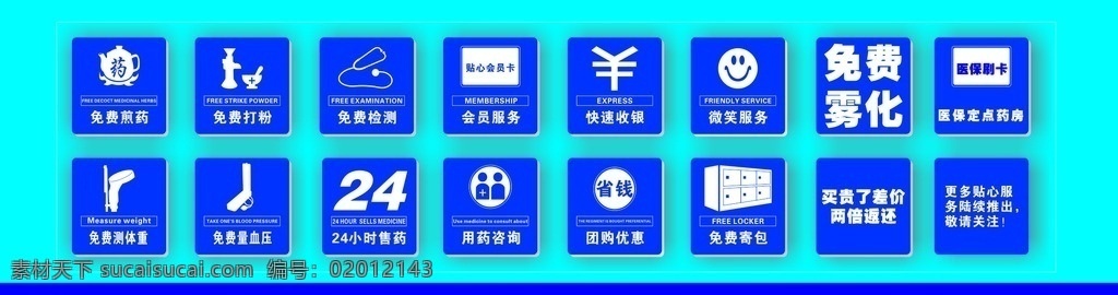 标识 矢量 底纹 背景 蓝色背景 会员日 免费寻药 免费打粉 免费量血压 免费量体温 免费测血糖 药店服务 药店服务项目 展板模板