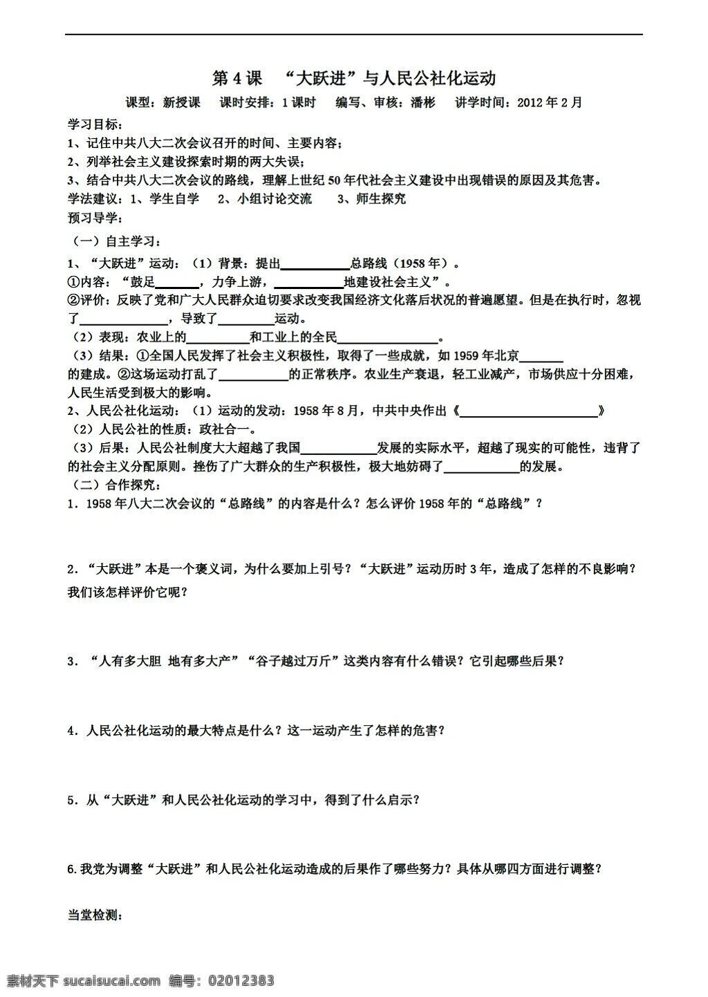 八 年级 下册 历史 课 大跃进 人民公社化 运动 川教版 八年级下册 学案