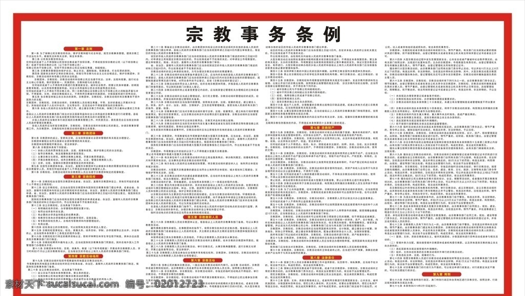 宗教 事务 条例 展板 海报 宗教海报 宗教展板 红色