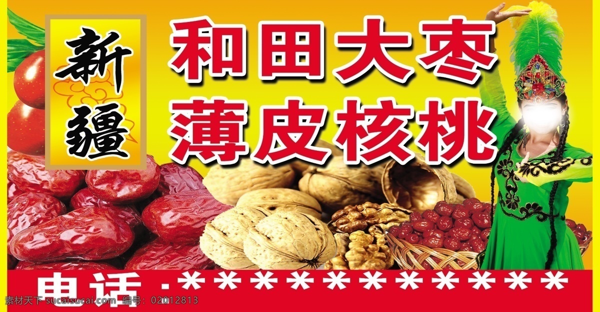 新疆大枣 和田 大枣 薄皮核桃 核桃 维吾尔族少女 招贴设计