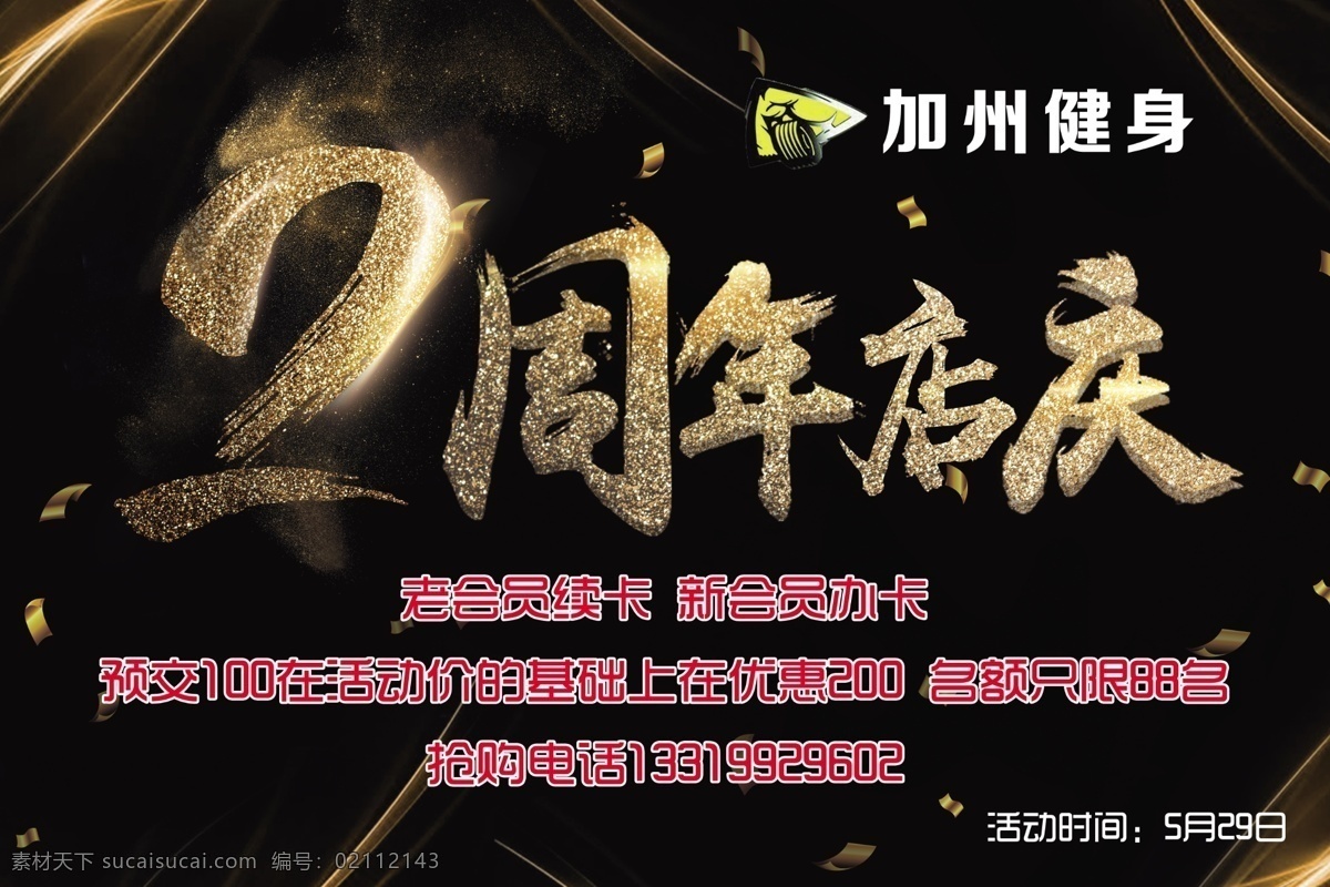 2周年店庆 店庆 2周年 黑色背景 金色字 周年庆 健身海报 庆典 精艺广告