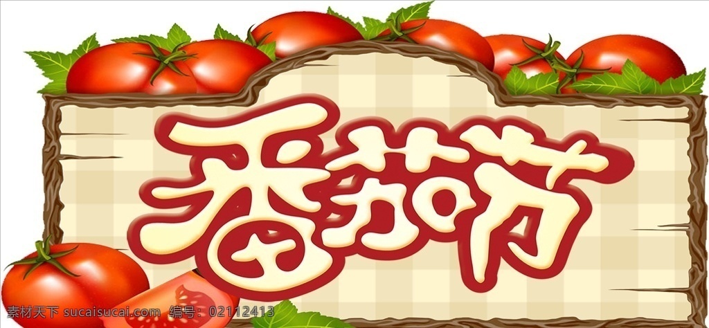 番茄 水果 蔬菜 果蔬 番茄节吊牌 番茄海报 生鲜