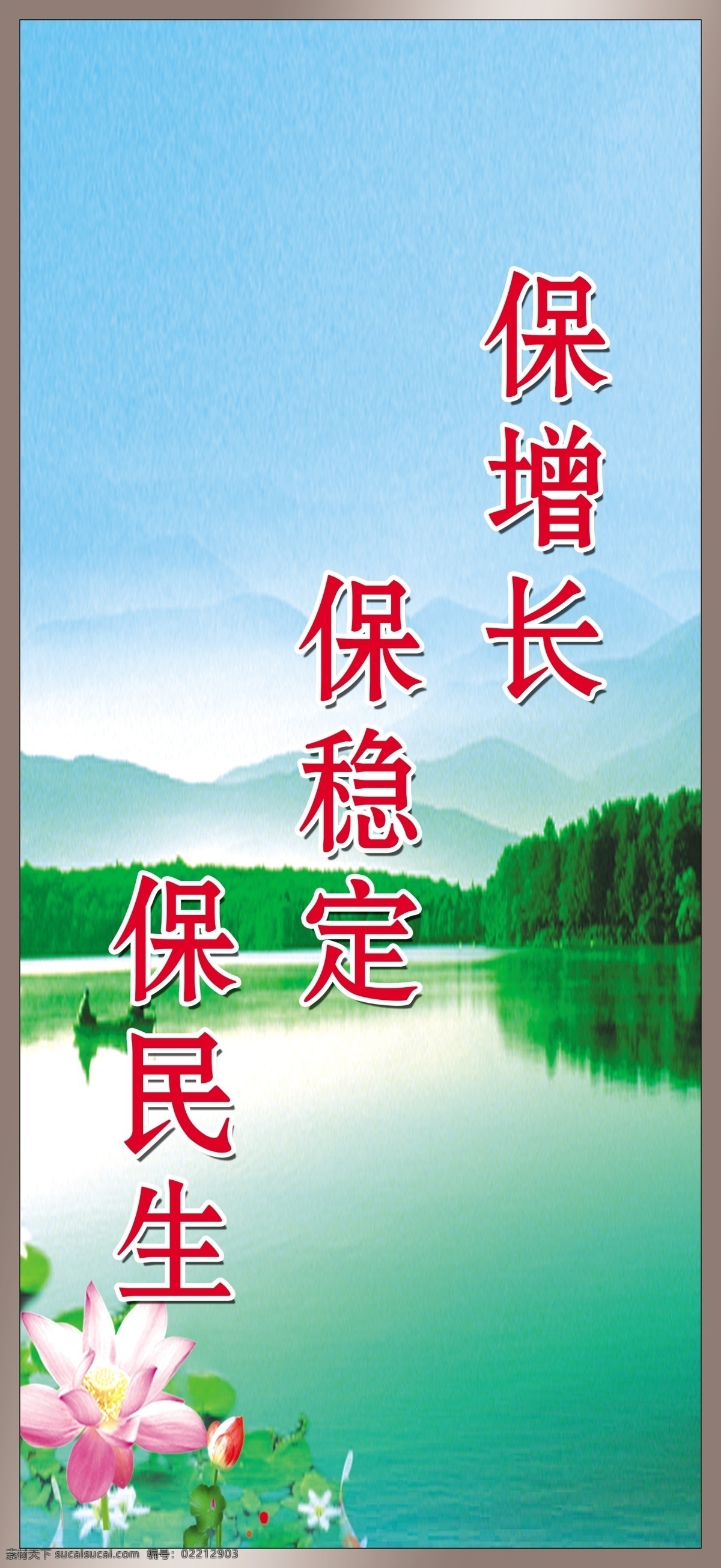 广告设计模板 荷花 廉政标语 山水 源文件 展板模板 廉政 标语 模板下载 促增长 保稳定 保民生 psd源文件
