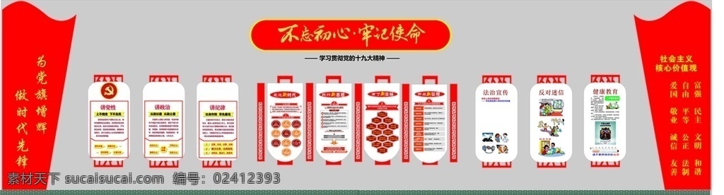 党建墙 牢记舍命 做时代先锋 为党旗增辉 核心价值观
