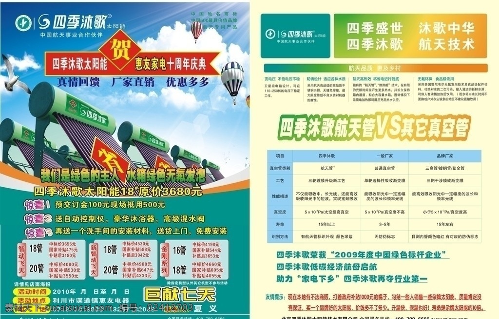 四季 沐 歌 太阳能 四季沐歌 四季沐歌标志 中国驰名商标 天空 热气球 天空背景 鸟 光线 绿色 dm宣传单 矢量
