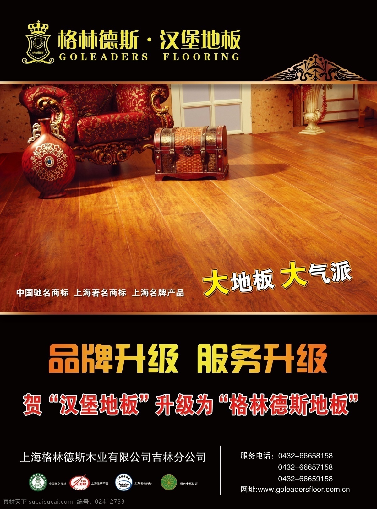 格林德斯地板 宣传 单页 格林 德斯 地板 广告宣传 图 大气 地板图片 分层 源文件