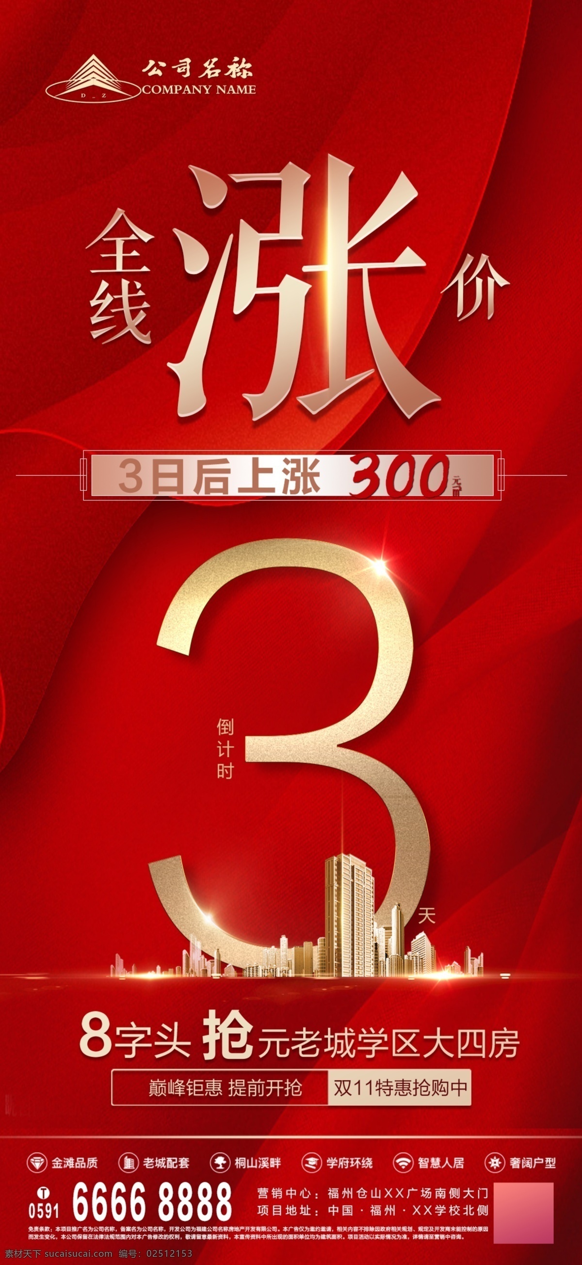 涨价 倒计时 红色渐变背景 金色 微单 地产 房地产 微信 调价 房屋涨价 全面涨价 分层 地产专辑