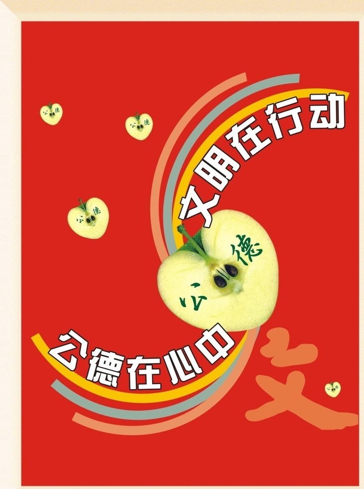 小区公益广告 公益 公益宣传 苹果 公德宣传 文明宣传 背景 公益广告 矢量 源文件