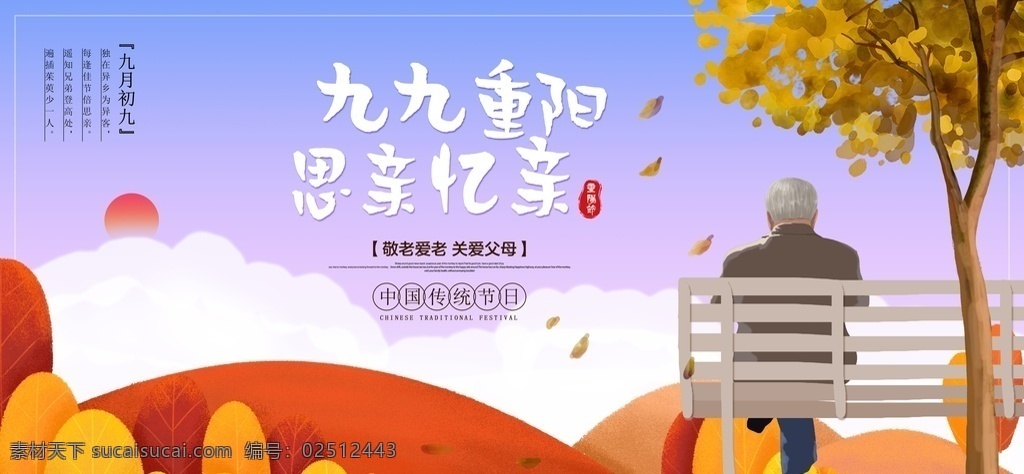 夕阳红 九月九 重阳佳节 关爱老人 九九重阳 重阳敬老 敬老爱老 九月初九 重阳节海报 重阳节广告 最美夕阳红 重阳节创意 重阳节展板 重阳节插画 节日