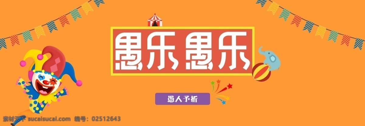 愚人节 促销 海报 气球 打折 大气 可爱 愚乐 娱乐 小丑 礼炮 彩旗 简洁 童真 愚人节海报