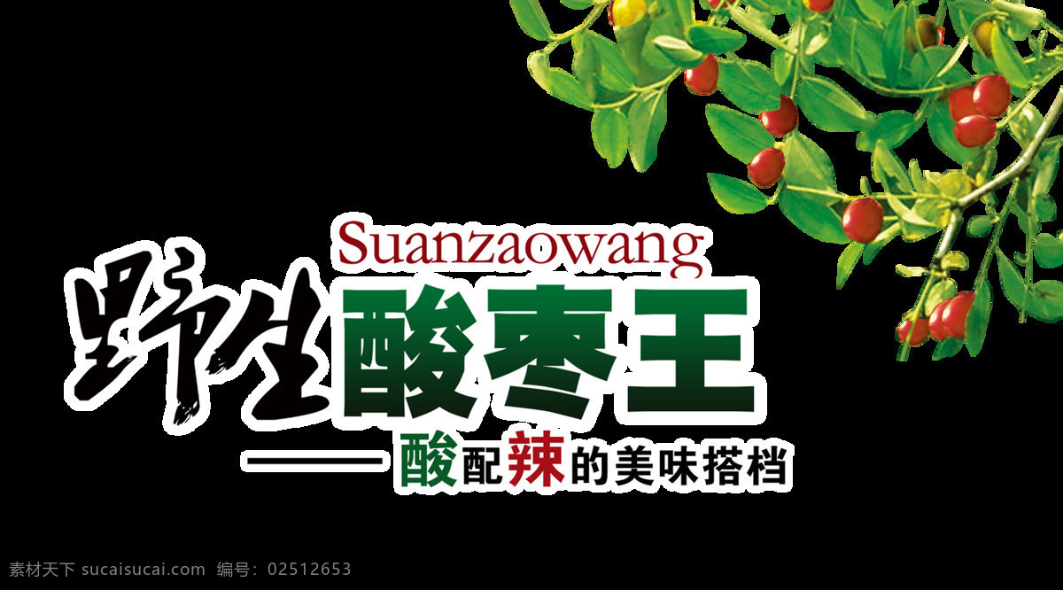 野生 酸枣 王 艺术 字 宣传 促销 字体 广告 特产 优惠 野生酸枣王 艺术字 海报 特色 活动 推广