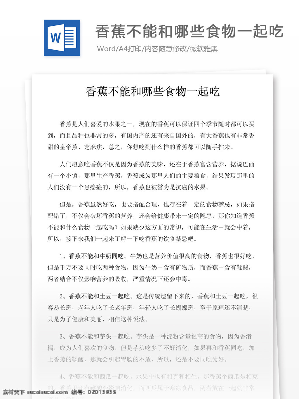 香蕉 不能 哪些 食物 一起 吃 医药卫生 医疗行业知识 word文档 医学相关