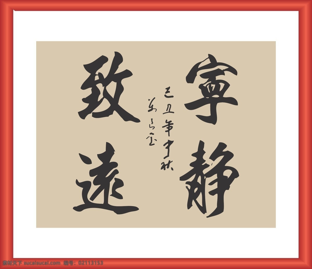 宁静致远 线条 矢量 装饰 字画 书法 书画 毛笔 文化艺术 绘画书法