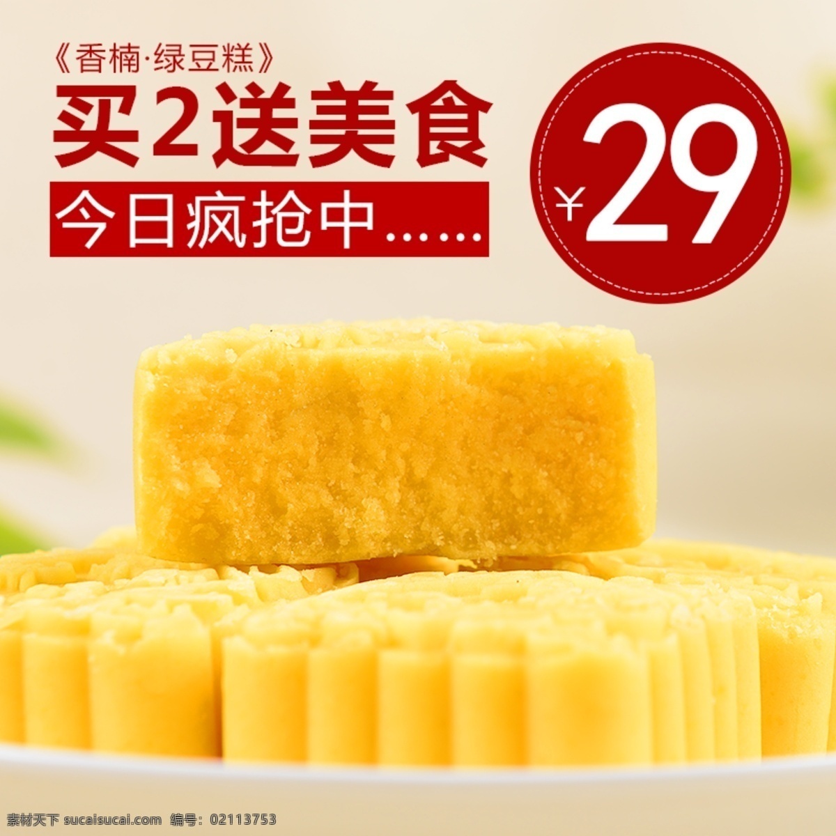 淘宝 直通 车主 图 绿豆糕 食品 直通车 主图 黄色