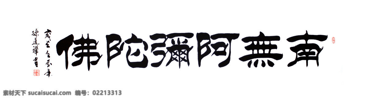 绘画书法 隶书 毛笔字 南无阿弥陀佛 书法 书法绘画 书法作品 设计素材 模板下载 印章 图章 文化 文化艺术 家居装饰素材 雕刻 图案