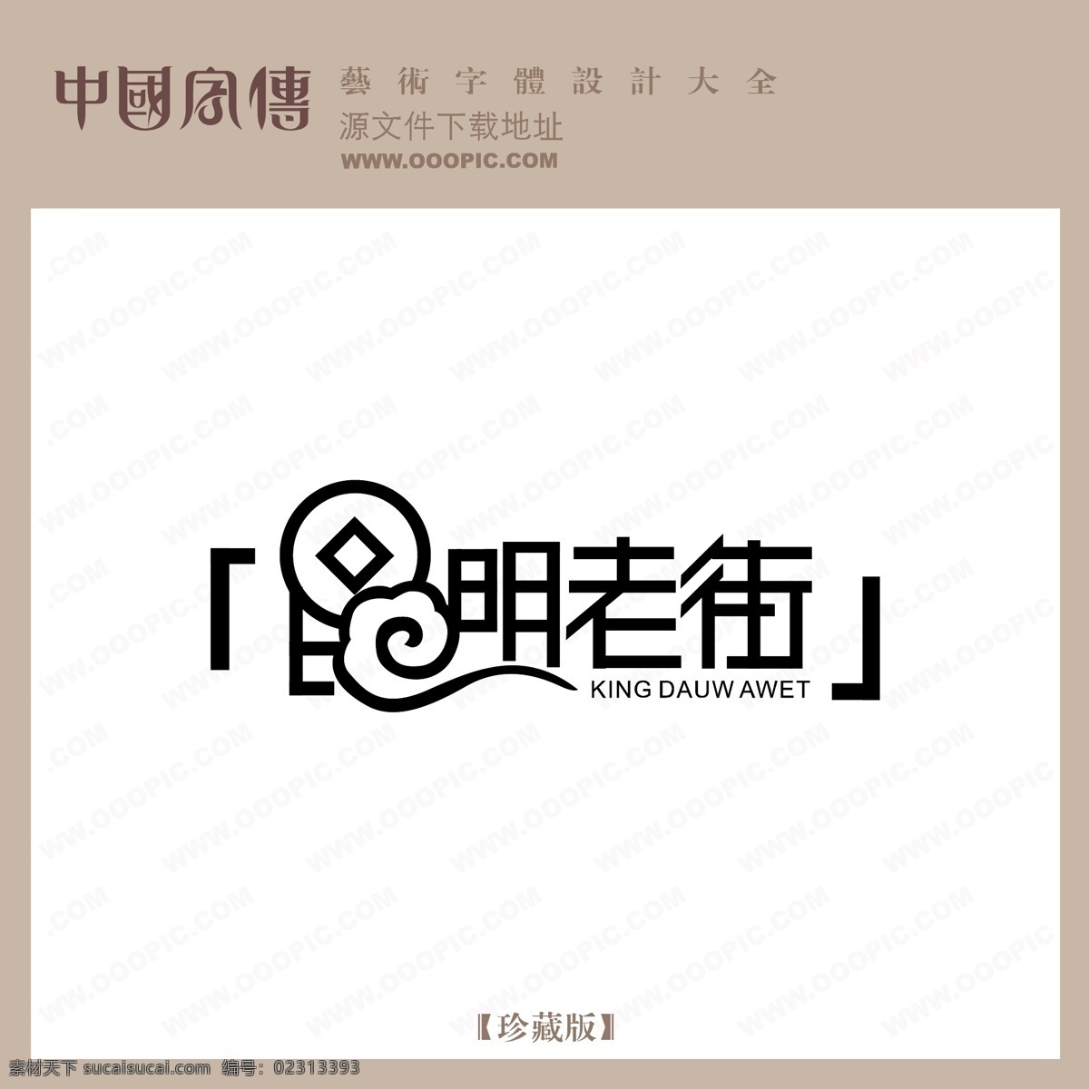 钱 明 老街 钱明老街 矢量图 艺术字