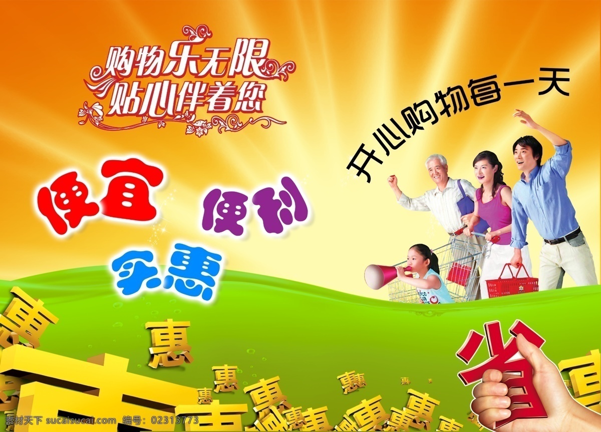 便利 便宜 超市 超市购物 购物车 购物乐无限 广告设计模板 省钱 实惠 一家人 开心 购物 天 清爽 发射光线 源文件 其他海报设计