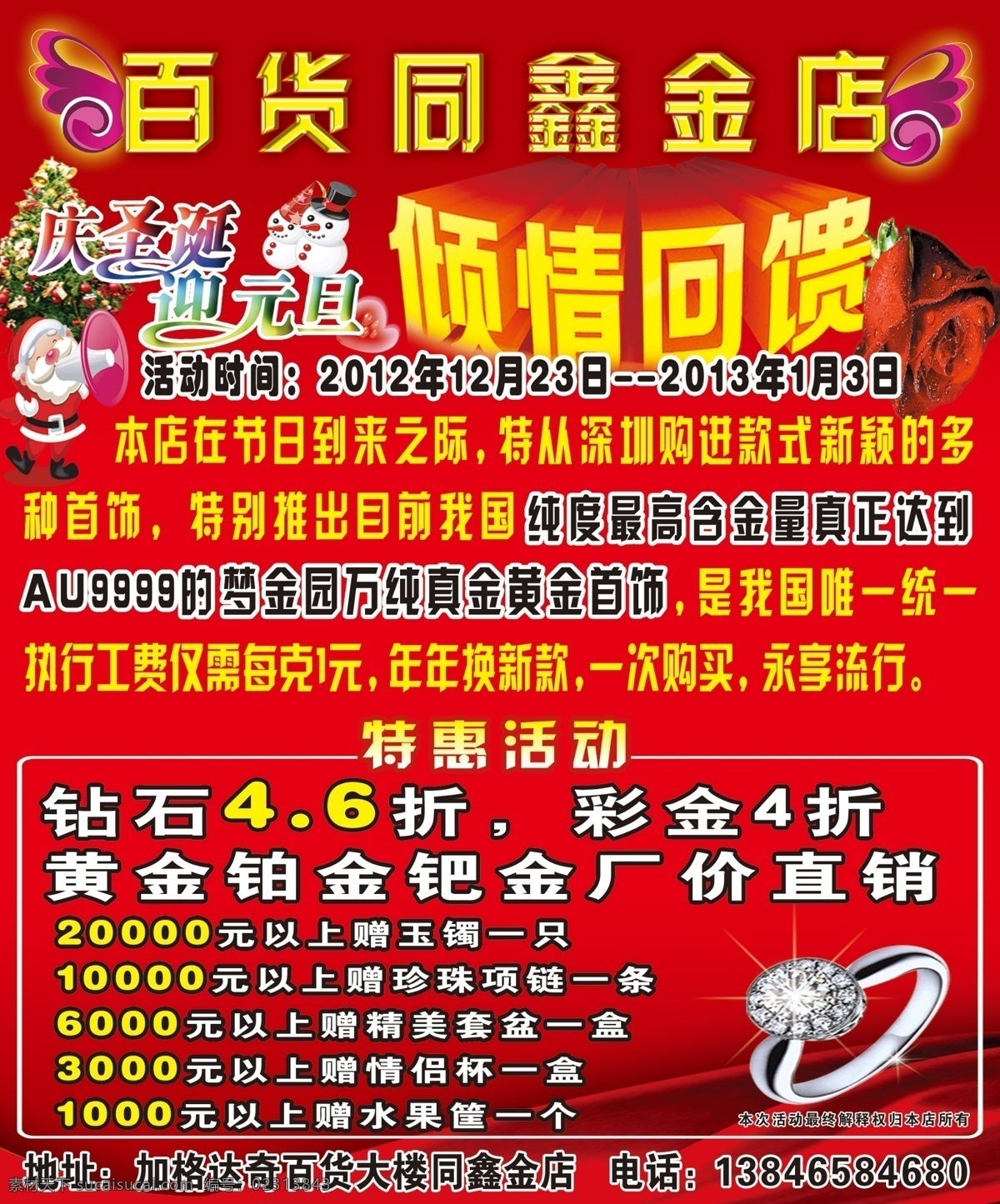 广告设计模板 红色底 红色玫瑰花 红色丝带 圣诞老人 圣诞树 鑫 珠宝 广告 模板下载 同鑫珠宝广告 粉色翅膀 效果字 钻戒 海报 宣传单 源文件 psd源文件