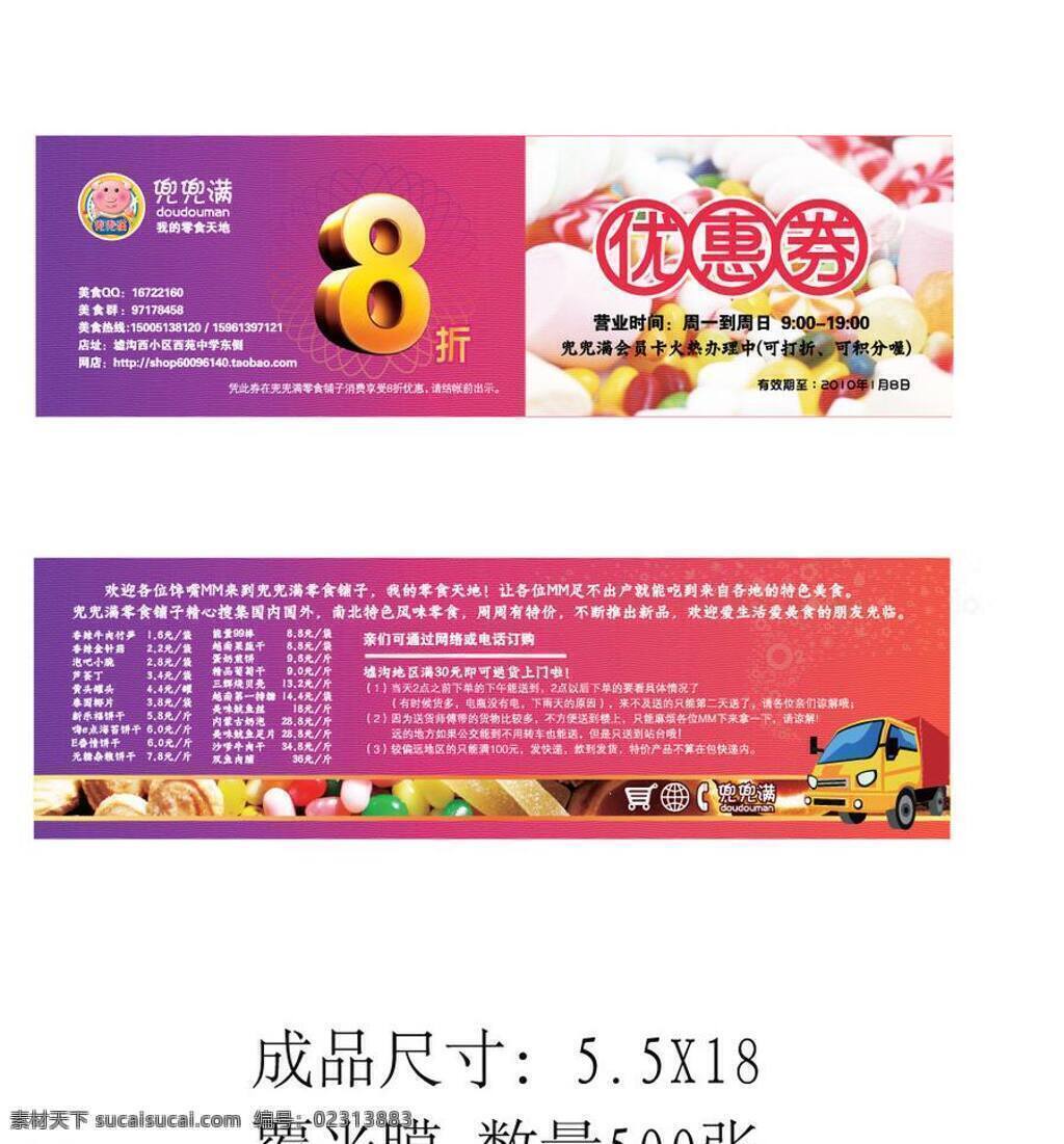 折 优惠券 8折 打折 卡通 可爱 零食 名片卡片 数字 送货 8折优惠券 兜兜满 甜点 甜品 猪 矢量 名片卡 广告设计名片