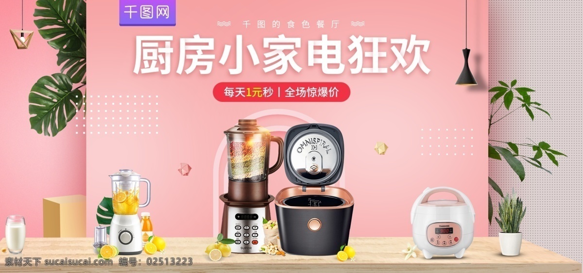 淘宝 天猫 粉色 风格 小家电 狂欢 海报 banner 家居 电器 粉色背景 树叶 简约海报 榨汁机海报 电饭煲海报 电器海报 家电海报 电饭煲 电饭锅 鞋包 数码家电 榨汁机 合成海报 盆栽 厨房电器