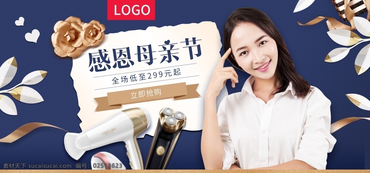 母亲节 数码 电器 小家电 蓝色 海报 模板 banner 蓝色海报 父亲节海报 情人节海报 浪漫 母亲节海报 数码电器海报 小家电海报 金色花 金色剪纸 金色彩带 爱心桃 生活电器海报 剃须刀 加湿器 豆浆机 吹风机