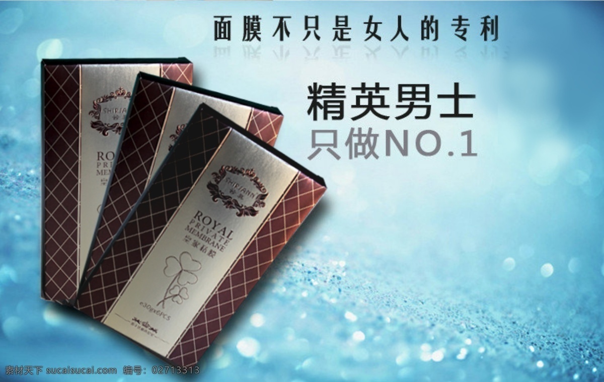 茜 真 面膜 护肤品 广告 蓝色 时尚 茜真 补水保湿 抗皱美白 原创设计 原创淘宝设计