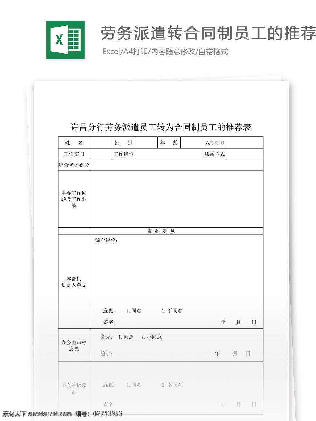 劳务派遣 员工 转为 合同制 推荐表 表格 表格模板 表格设计 图表
