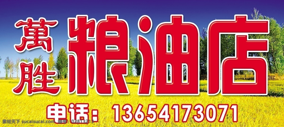 万胜粮油店 金色小麦 麦穗 各种商业海报 门头 牌匾 分层 源文件