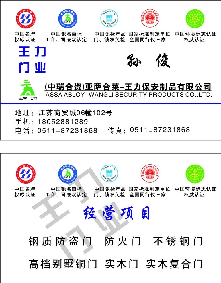 王力门业名片 王力门业 中国名牌 中国驰名商标 中国免检 国家标准 制定 单位 中国 环境标志 认证 名片卡片 矢量