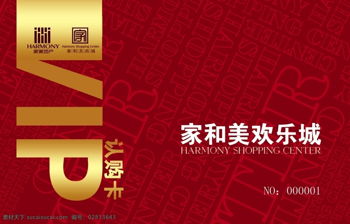 尊贵 vip 认购 卡 红色 家和美 欢乐城 贵宾卡 底纹 暗纹 黄色 名片卡片