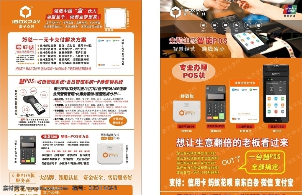 盒子 支付 宣传单 盒子支付 海报 好哒白条 智能pos机 钱盒 信用卡 蚂蚁花呗 京东白条 好哒商户 慧pos 无卡支付 收银管理系统 会员管理系统 卡券营销系统 融合支付 财务对账 云打印 盒子市场