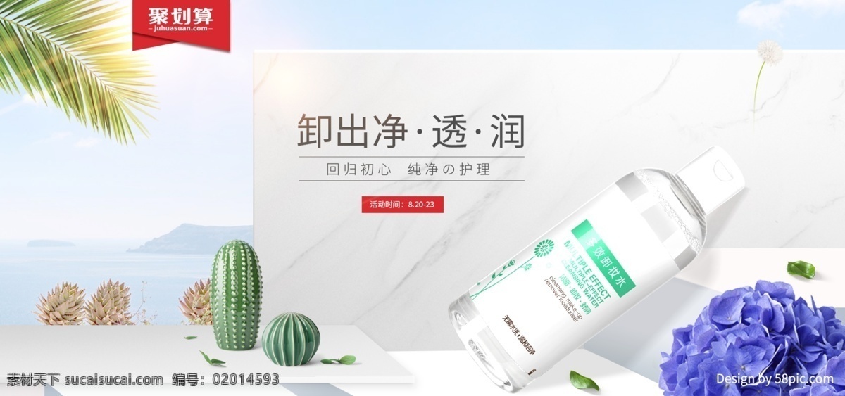 简约 小 清新 夏日 促销 护肤品 卸妆 水 海报 模版 banner 光效 花朵 bb霜 summer 背景 大海 电商 防晒 防晒霜 植物 仙人掌 绣球花 大理石 蓝天 高清背景 聚划算海报 算 划算 logo 卸妆水海报