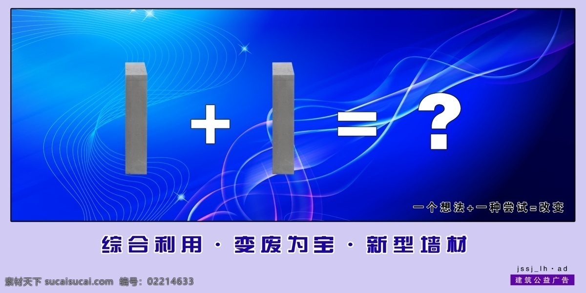 分层素材 改变 公益广告 广告设计模板 国内广告设计 建筑 源文件库 粉煤砖 想法 尝试 综合利用 变废为宝 新型墙材 展板 公益展板设计