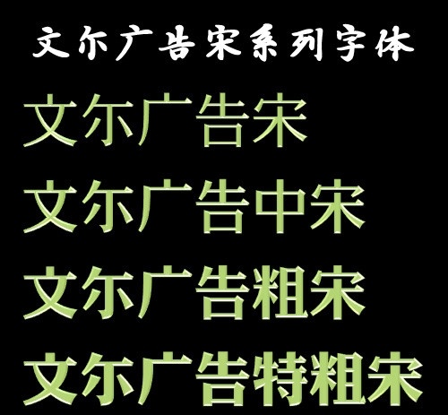 文 尔 广告 宋 系列 文尓 新字体 宋体 粗体 厚重 中文字体 字体下载 源文件 ttf