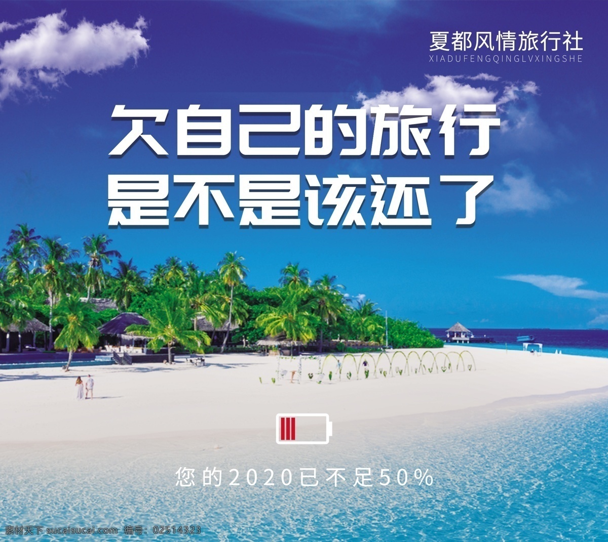 旅行社 广告 旅游 电量不足 文案 沙滩 蓝天 创意 旅行 清新 蓝色