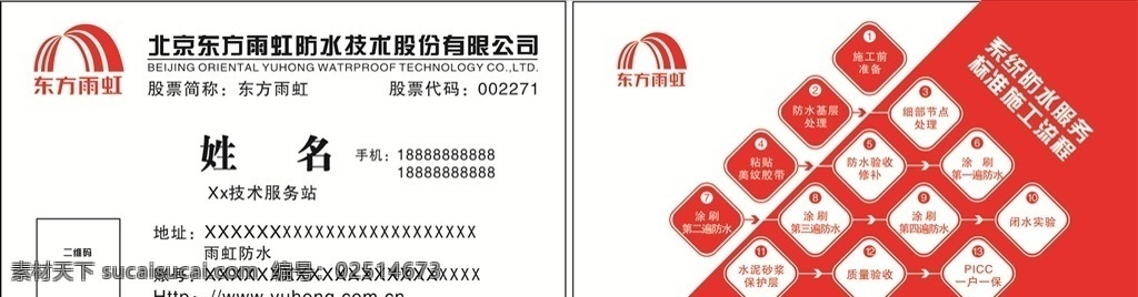 雨虹防水名片 东方雨虹 雨 虹 防水 logo 名片 防水名片 雨虹防水 防水卡片 雨虹卡片 防水施工流程 计 dm宣传单