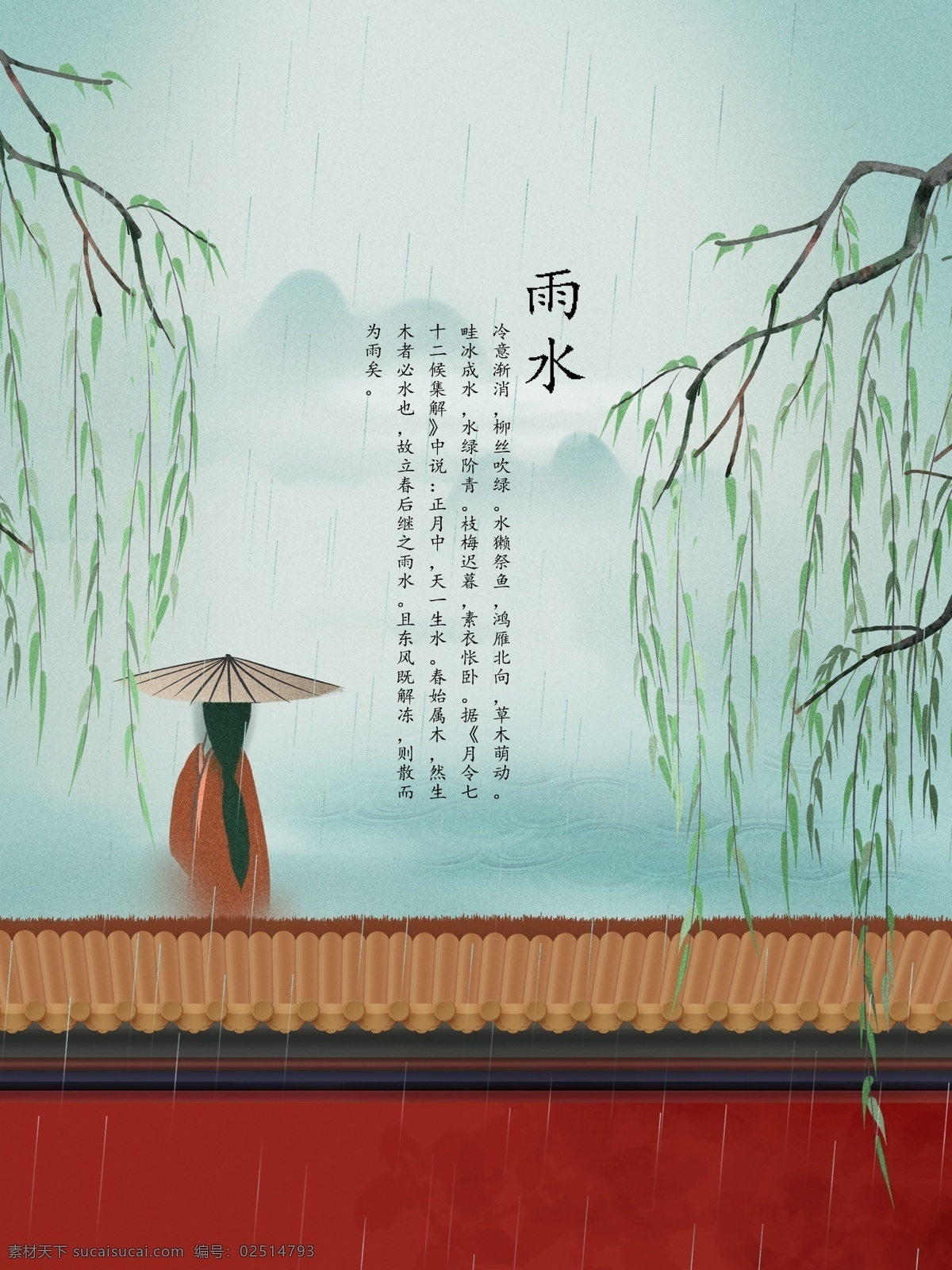 二十四节气 雨水 绿色 水墨 红墙 彩绘 古典 中国风 节气雨水 背影 宫墙 柳树