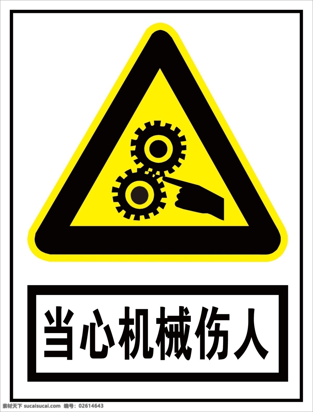 当心机械伤人 当心 机械伤人 机械 伤人 禁止 安全标识 标识 注意 注意安全 展板模板