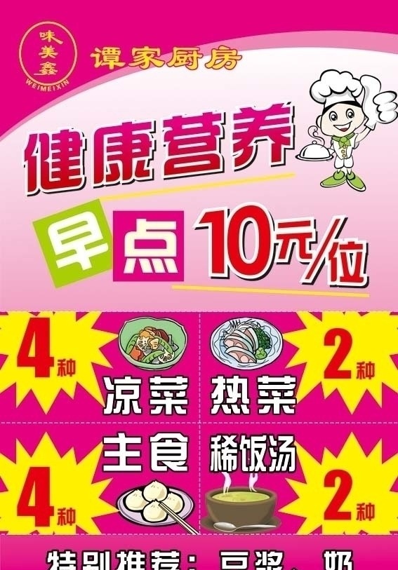 早餐海报 海报 早点 10元 矢量