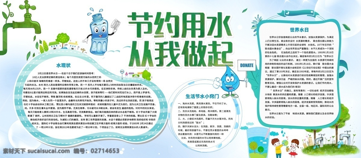 节约 用水 公益 内容 展板 爱护水环境 爱护 水资源 公益小报 节约用水 节约用水展板 校园小报