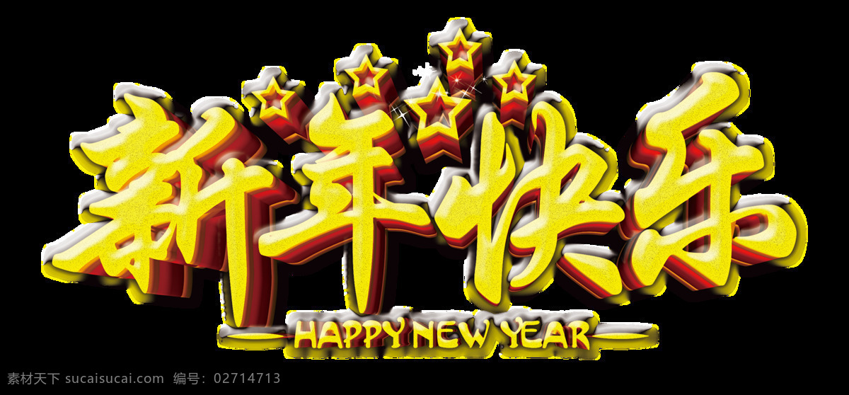 组 彩色 水墨 风 新年 快乐 艺术 字 扁平 橙色 大气 红色 黄色 喜庆 新年快乐 艺术字