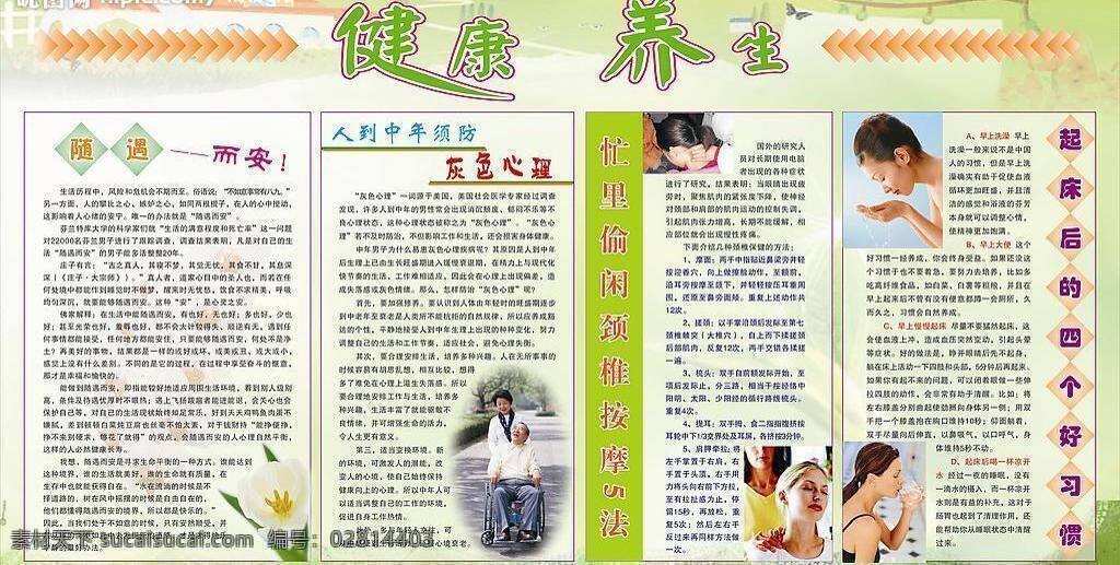 妇女 花 健康养生 老年人 绿色展板 矢量图库 展板 健康 养生 矢量 模板下载 随遇而安 起床 后 四 好 习惯 psd源文件 餐饮素材
