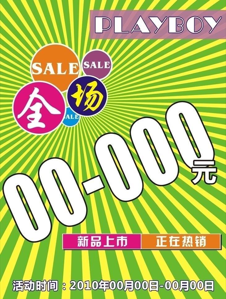 pop模板 sale 促销 打折 放射状 广告招牌 花花公子 活动 商场促销 全场 新品上市 热销品 时间 展板 海报 展板模板 矢量 pop