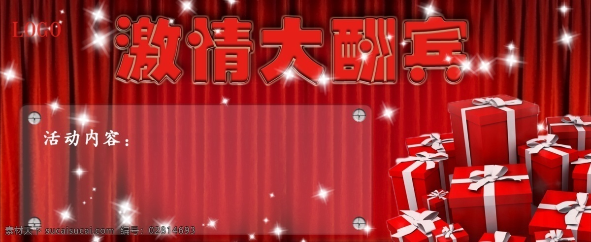 酬宾 广告模板 海报模板 红色 礼包 其他模板 网页模板 源文件 激情 大酬宾 模板下载 激情大酬宾 其他海报设计