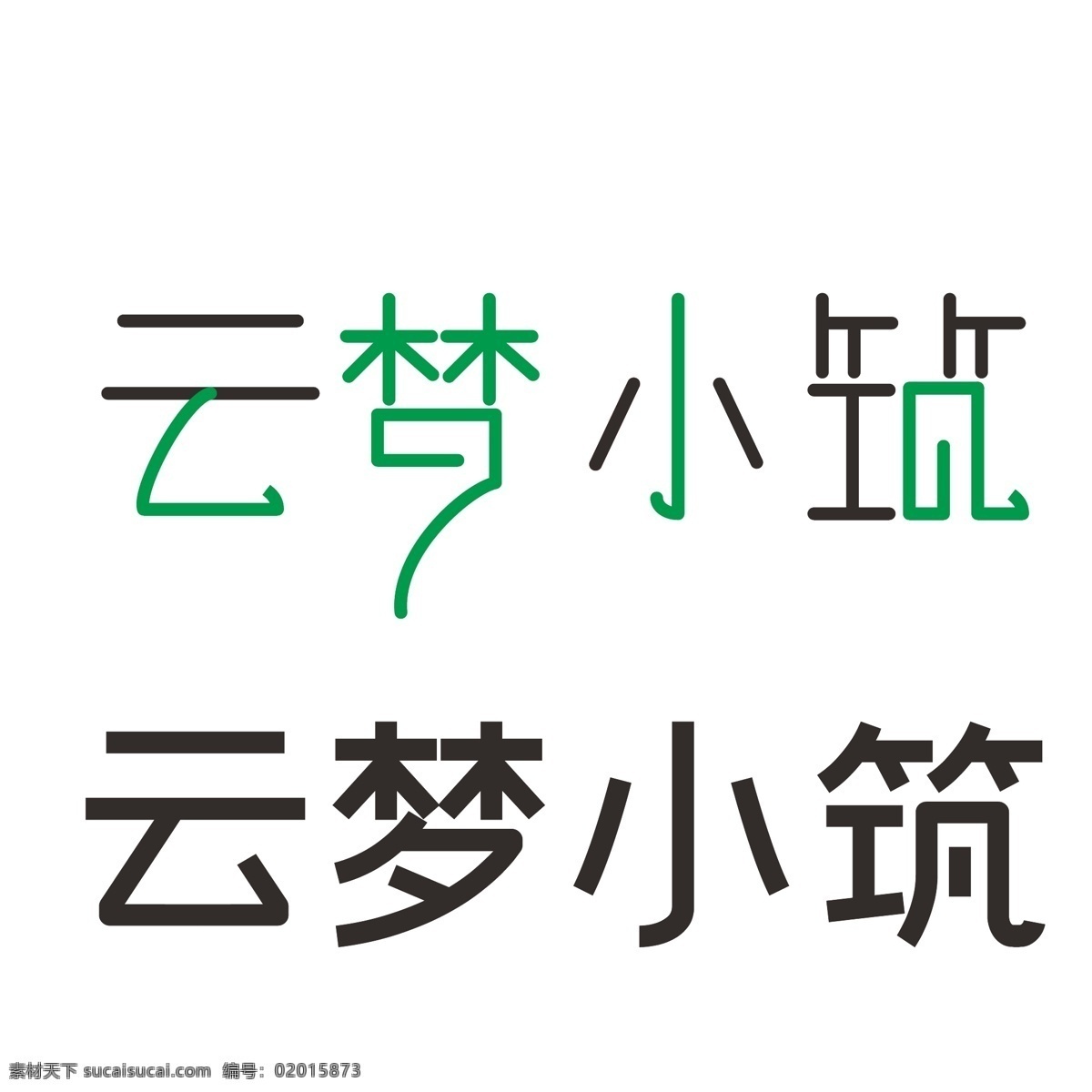 房地产 字体 云梦小筑 字体设计 房屋建筑风 中式传统风格 名宿风