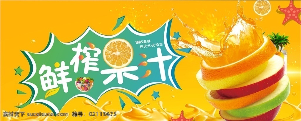 新鲜果汁 营养果汁 果汁 果汁灯箱 冷饮店海报 水果茶 冷饮 冷饮海报 果汁灯片 现榨果汁 饮品 奶茶 水果饮料 果汁饮料 鲜榨果汁招牌 鲜榨果汁形 新鲜鲜榨 原汁健康 果汁海报 海报 鲜榨果汁灯箱