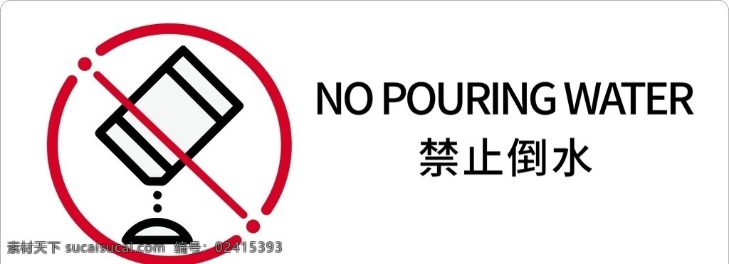 禁止倒水 禁止 标识 倒水 公共标识 垃圾桶标识 标志图标 公共标识标志