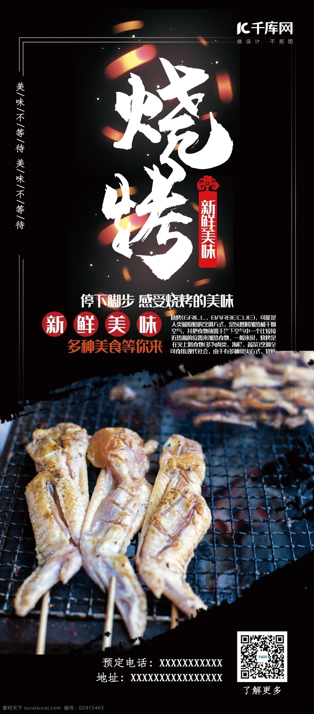美食 黑色 简约 风 烧烤 新鲜 美味 展架 简约风 新鲜美味 传统小吃 香辣 千库商用素材