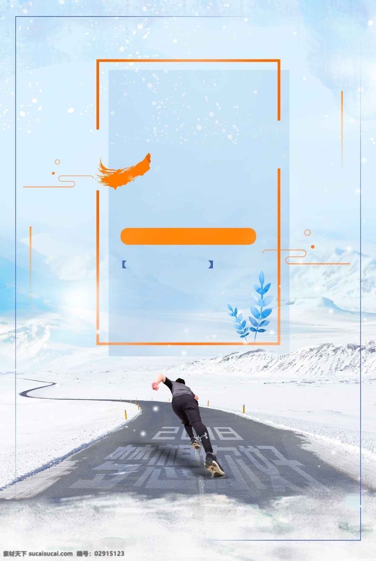 2018 追寻 梦想 海报 背景 抽象背景 边框素材 清新 简约 奔跑 努力 正能量 奔跑背景 雪地