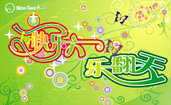 快乐 六 乐 翻天 矢量图 矢量节日 六一儿童节 海报 绿色 花朵 花纹 蝴蝶
